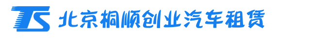 北京租车公司-北京企业班车租赁-单位通勤班车-大巴车租赁-北京桐顺汽车出租公司